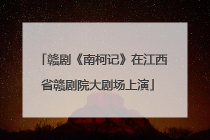 赣剧《南柯记》在江西省赣剧院大剧场上演